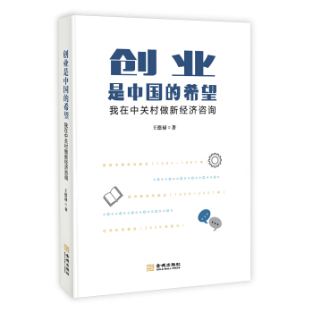 創業是中國的希望:我在中關村做新經濟谘詢