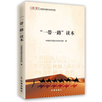 “一带一路”读本 pdf epub mobi 电子书 下载