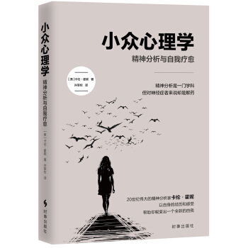 小眾心理學：精神分析與自我療愈 pdf epub mobi 電子書 下載