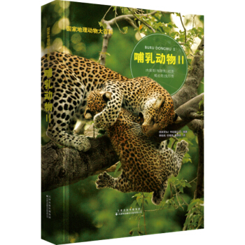 国家地理动物大百科：哺乳动物Ⅱ [0-14岁] pdf epub mobi 电子书 下载