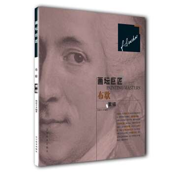 畫壇巨匠：布歇素描 pdf epub mobi 電子書 下載