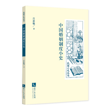 中國婚姻製度小史 pdf epub mobi 電子書 下載
