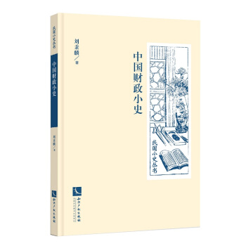 中國財政小史 pdf epub mobi 電子書 下載
