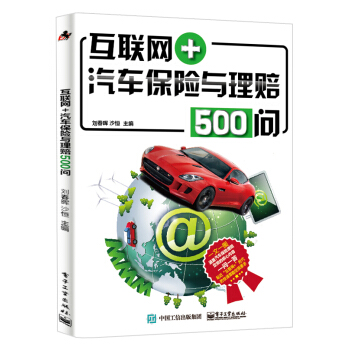 互联网+汽车保险与理赔500问 pdf epub mobi 电子书 下载