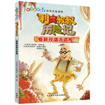 利奧叔叔曆險記:奇異沙漠大冒險 pdf epub mobi 電子書 下載