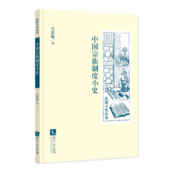 中国宗族制度小史 pdf epub mobi 电子书 下载