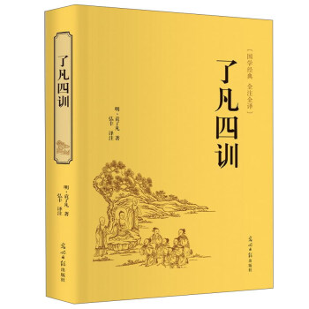 了凡四训（国学经典 全注全译） pdf epub mobi 电子书 下载