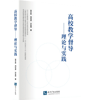 高校教學督導：理論與實踐 pdf epub mobi 電子書 下載