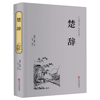 楚辭（古典文學 全注全譯） pdf epub mobi 電子書 下載