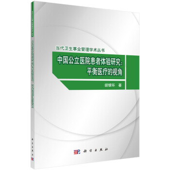 中國公立醫院患者體驗研究：平衡醫療的視角 pdf epub mobi 電子書 下載