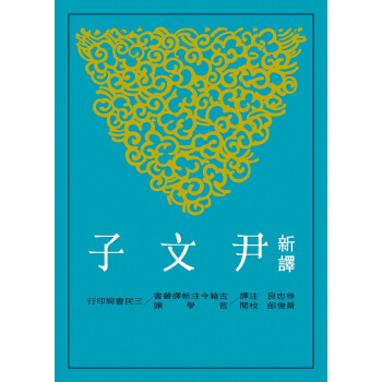 【中商原版】新譯尹文子 港颱原版 徐忠良 三民書局 古籍今注新譯叢書 書籍 pdf epub mobi 電子書 下載