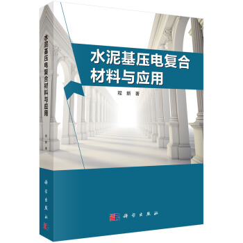 水泥基压电复合材料与应用 pdf epub mobi 电子书 下载