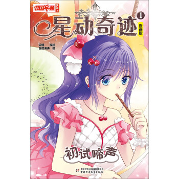 星动奇迹1：初试啼声（漫画版）/中国卡通漫画书 pdf epub mobi 电子书 下载