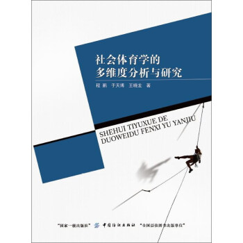社會體育學的多維度分析與研究