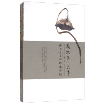 萬物生·花事：南fang的私房水彩課 pdf epub mobi 電子書 下載