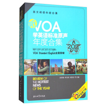 听VOA学英语标准原声年度合集：2018版年度合集英文阅读年度合集 pdf epub mobi 电子书 下载