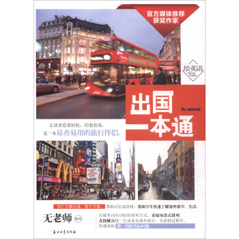 绘英语：出国一本通