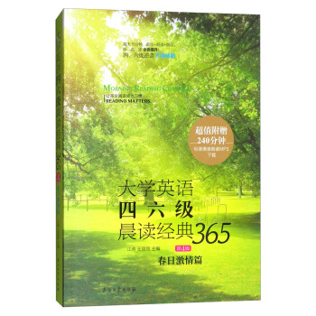 大學英語四六級晨讀經典365（第4版）：春日激情篇 pdf epub mobi 電子書 下載