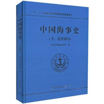 中国海事史（古、近代部分） pdf epub mobi 电子书 下载