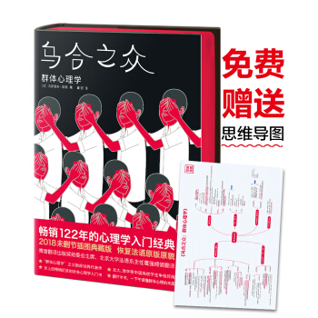 烏閤之眾（新版 未刪節插圖珍藏本）【作傢榜經典】 [Psychologie des Foules] pdf epub mobi 電子書 下載