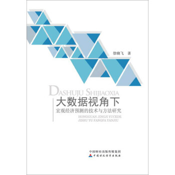 大數據視角下宏觀經濟預測的技術與方法研究 pdf epub mobi 電子書 下載