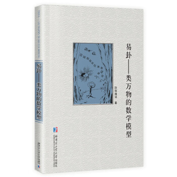 易卦：類萬物的數學模型 pdf epub mobi 電子書 下載