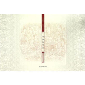 敦煌壁画线描精品集佛教故事画 pdf epub mobi 电子书 下载