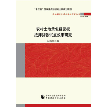 农村土地承包经营权抵押贷款试点效果研究 pdf epub mobi 电子书 下载