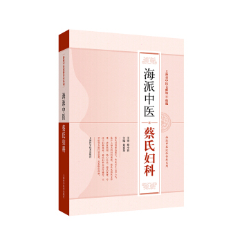 海派中醫蔡氏婦科 pdf epub mobi 電子書 下載