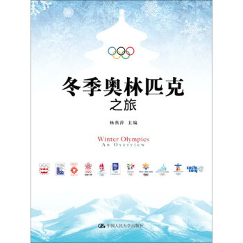 冬季奥林匹克之旅 pdf epub mobi 电子书 下载