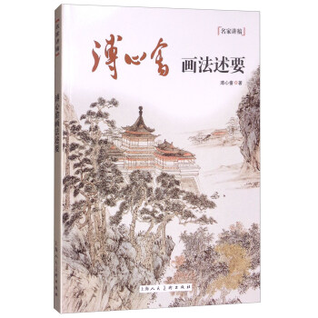 名傢講稿:溥心畬畫法述要