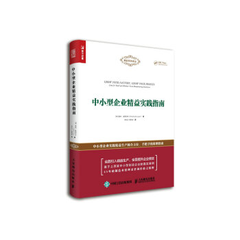 中小型企业精益实践指南 pdf epub mobi 电子书 下载