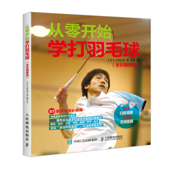 从零开始学打羽毛球 全彩图解教程 pdf epub mobi 电子书 下载