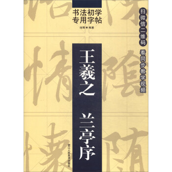 書法初學專用字帖:王羲之 蘭亭序