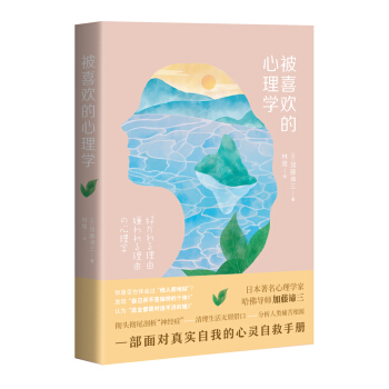 被喜歡的心理學 pdf epub mobi 電子書 下載