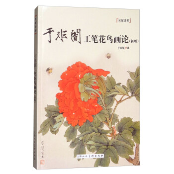 於非闇工筆花鳥畫論(新版)