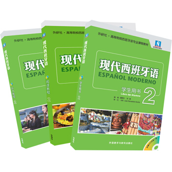 现代西班牙语2新版套装(学生用书2.阅读教2.听力教程2共3册)(专供网店)