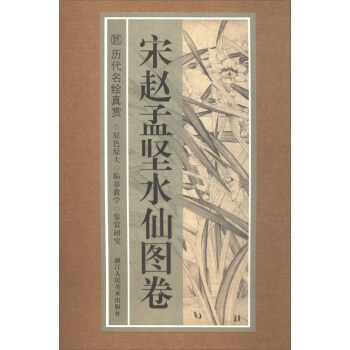 曆代名繪真賞:宋趙孟堅水仙圖捲