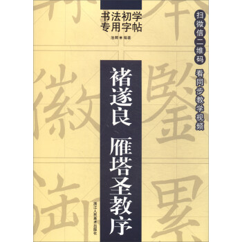書法初學專用字帖：褚遂良 雁塔聖教序 pdf epub mobi 電子書 下載