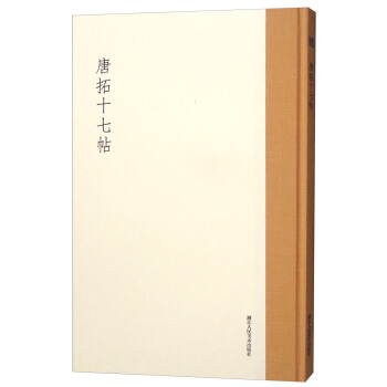 唐拓十七帖 pdf epub mobi 電子書 下載