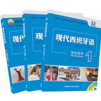 现代西班牙语1新版套装(学生用书1.阅读教程1.听力教程1共3册)(专供网店)