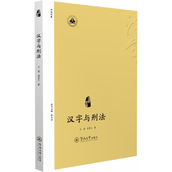 汉字与刑法(汉字中国)