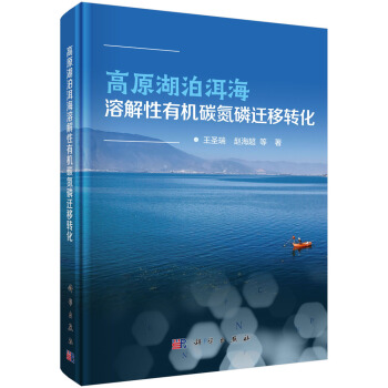 高原湖泊洱海溶解性有机碳氮磷迁移转化 pdf epub mobi 电子书 下载
