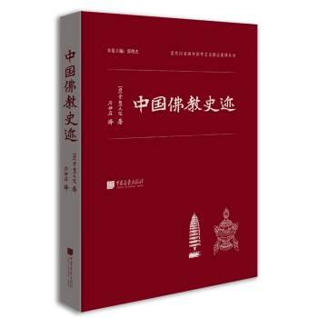 中國佛教史跡 pdf epub mobi 電子書 下載