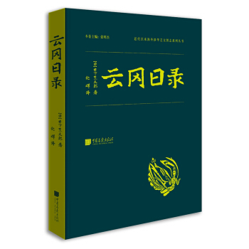 雲岡日錄 pdf epub mobi 電子書 下載