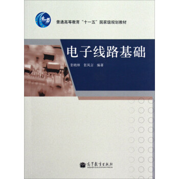 电子线路基础（换封面加十二五标） pdf epub mobi 电子书 下载