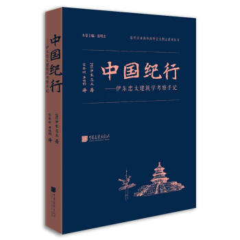 中國紀行——伊東忠太建築學考察手記 pdf epub mobi 電子書 下載