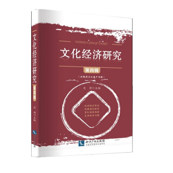 文化經濟研究（第四輯） pdf epub mobi 電子書 下載