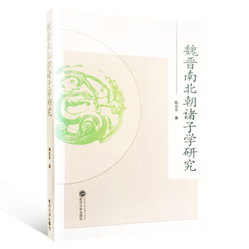 魏晋南北朝诸子学研究 pdf epub mobi 电子书 下载