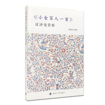 《小倉百人一首》漢譯及賞析 pdf epub mobi 電子書 下載